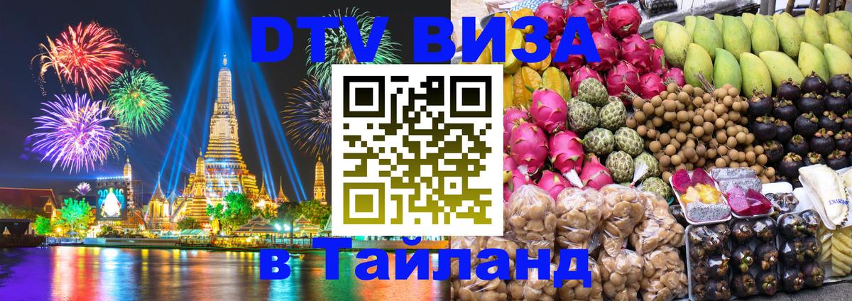 Сколько стоит виза DTV в Тайланд Химки 