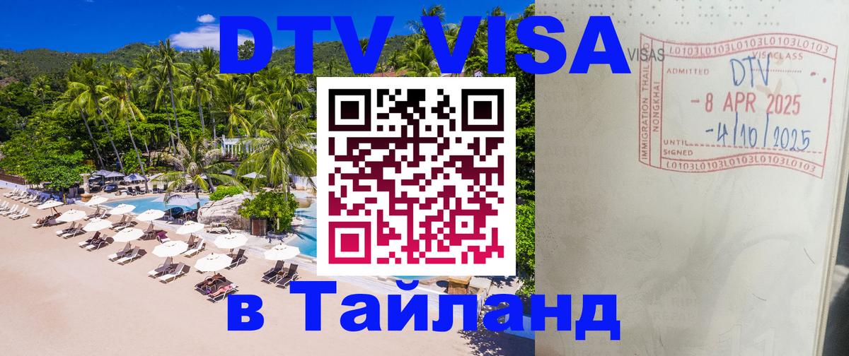 Оформить DTV визу в Тайланд 